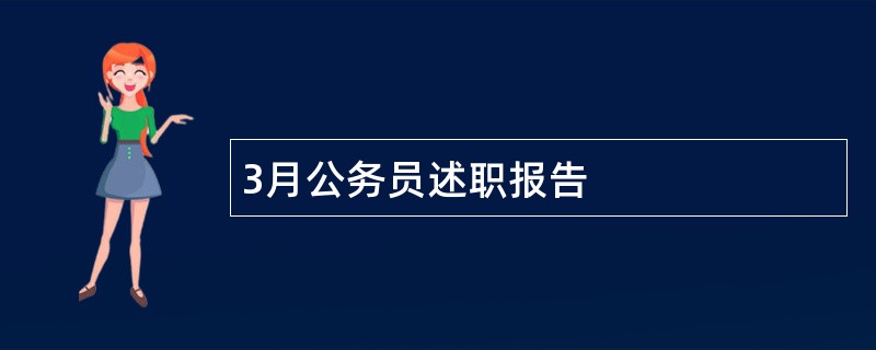 3月公务员述职报告