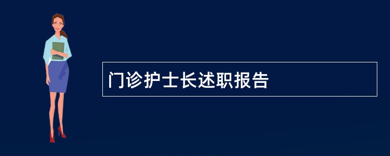 门诊护士长述职报告