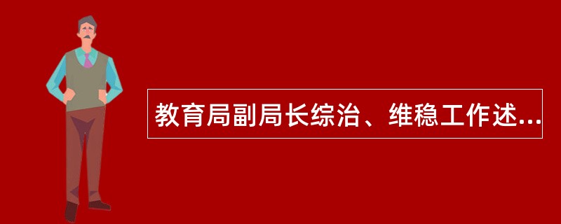 教育局副局长综治、维稳工作述职报告