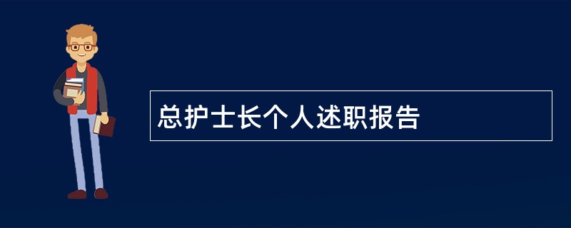 总护士长个人述职报告