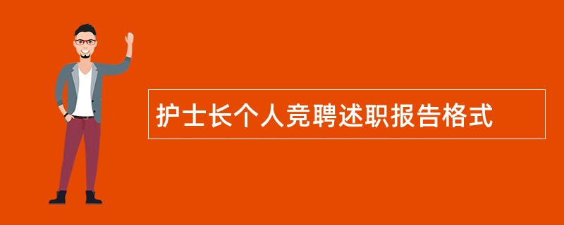 护士长个人竞聘述职报告格式