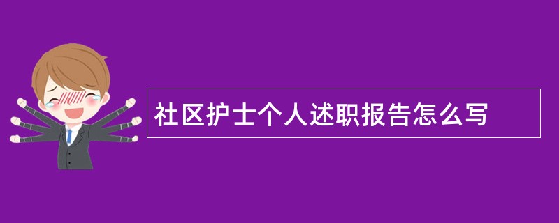 社区护士个人述职报告怎么写