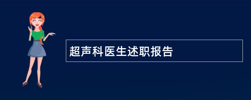 超声科医生述职报告