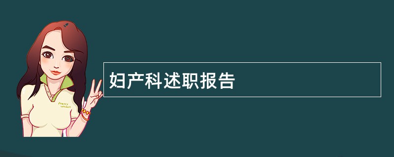 妇产科述职报告