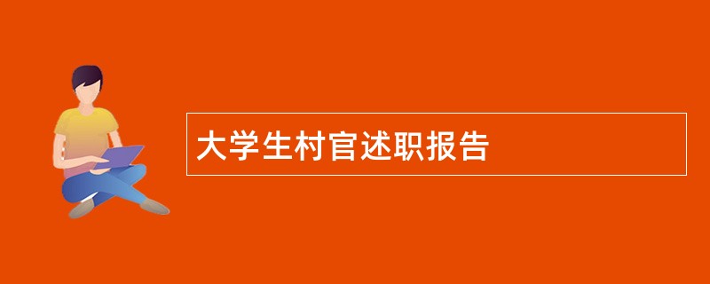 大学生村官述职报告