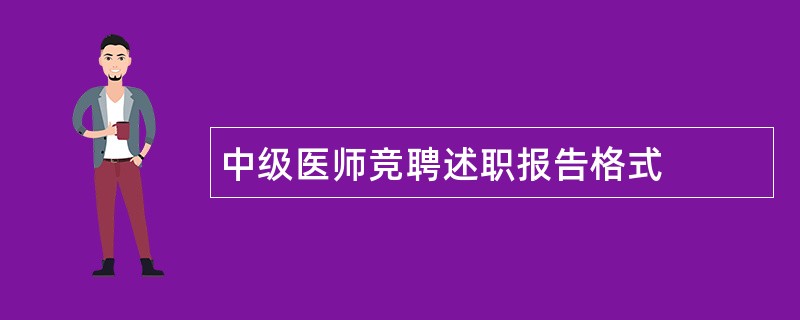 中级医师竞聘述职报告格式