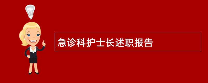 急诊科护士长述职报告