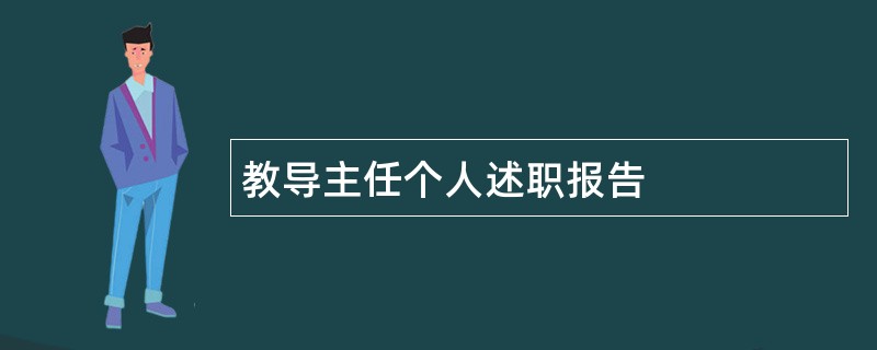 教导主任个人述职报告