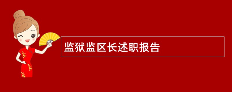 监狱监区长述职报告