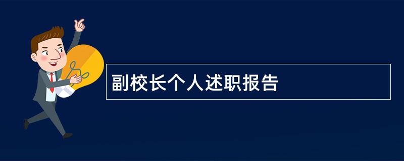 副校长个人述职报告