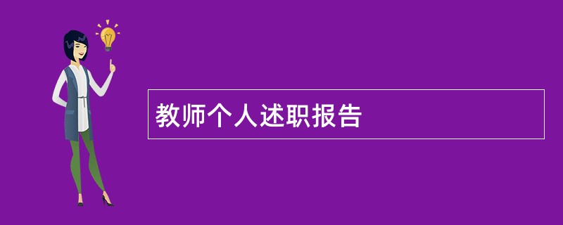 教师个人述职报告