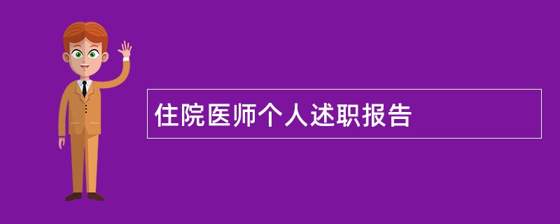 住院医师个人述职报告