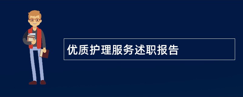 优质护理服务述职报告