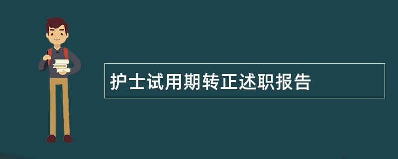 护士试用期转正述职报告