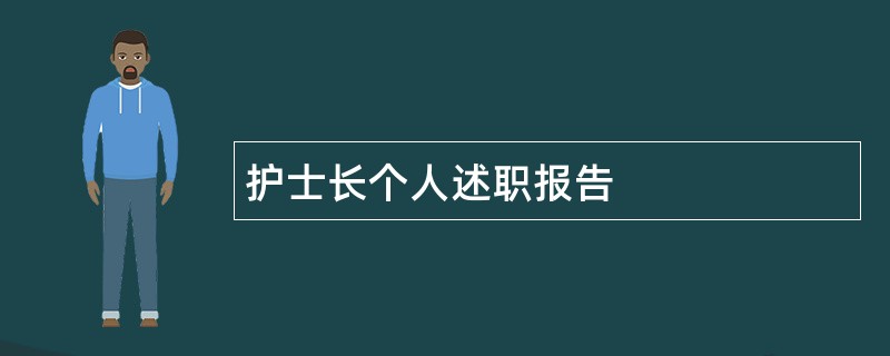 护士长个人述职报告