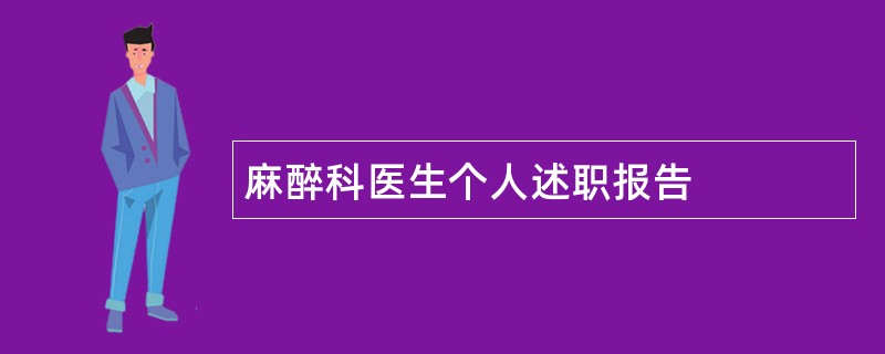 麻醉科医生个人述职报告