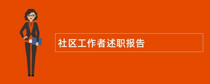 社区工作者述职报告