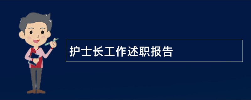 护士长工作述职报告