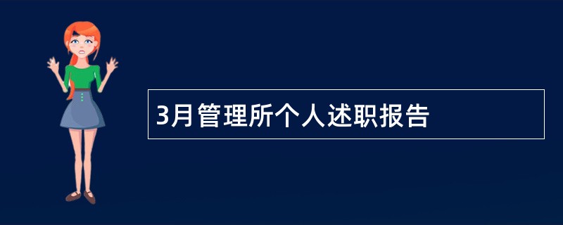 3月管理所个人述职报告