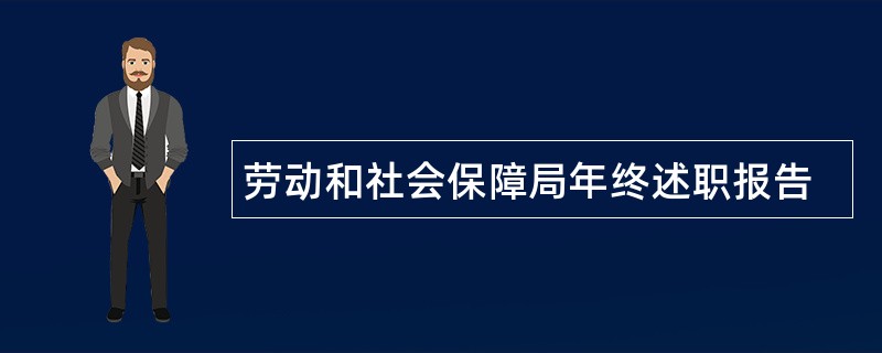 劳动和社会保障局年终述职报告