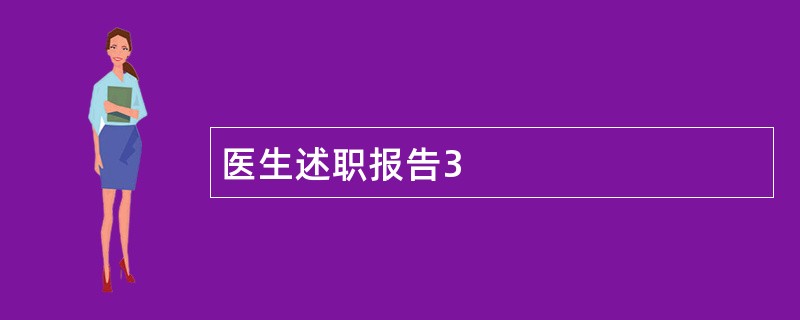 医生述职报告3