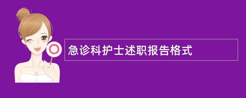 急诊科护士述职报告格式