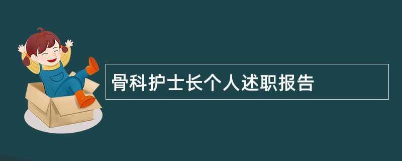 骨科护士长个人述职报告