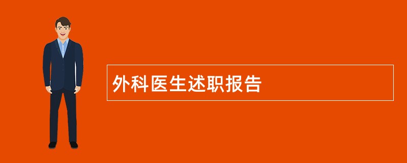 外科医生述职报告