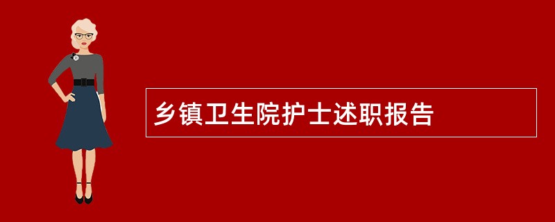 乡镇卫生院护士述职报告