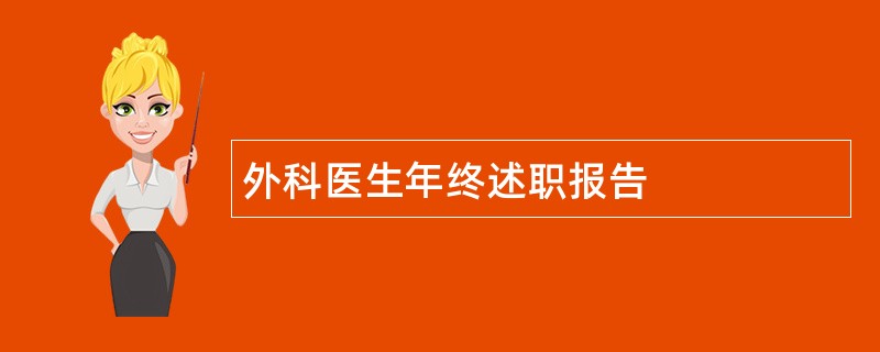 外科医生年终述职报告