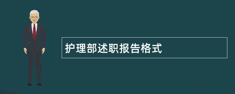 护理部述职报告格式