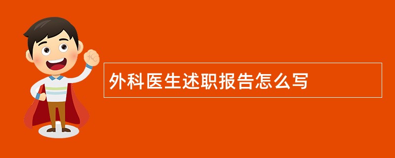 外科医生述职报告怎么写