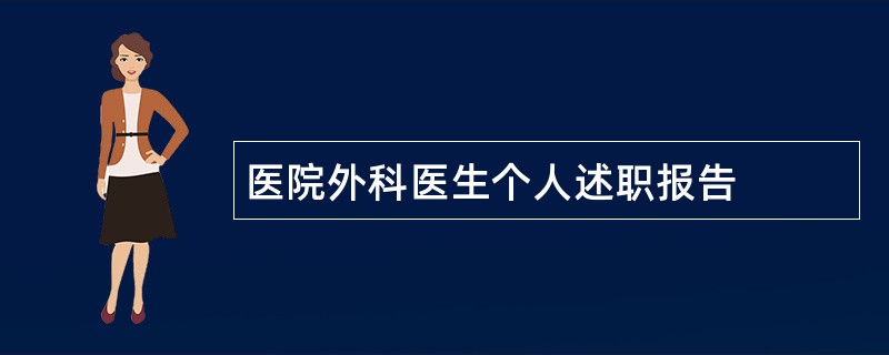 医院外科医生个人述职报告