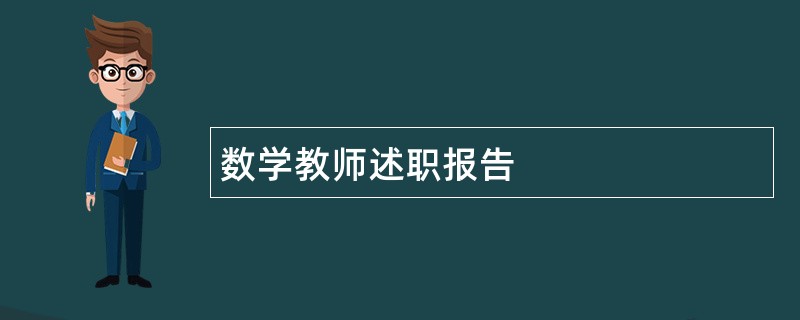 数学教师述职报告