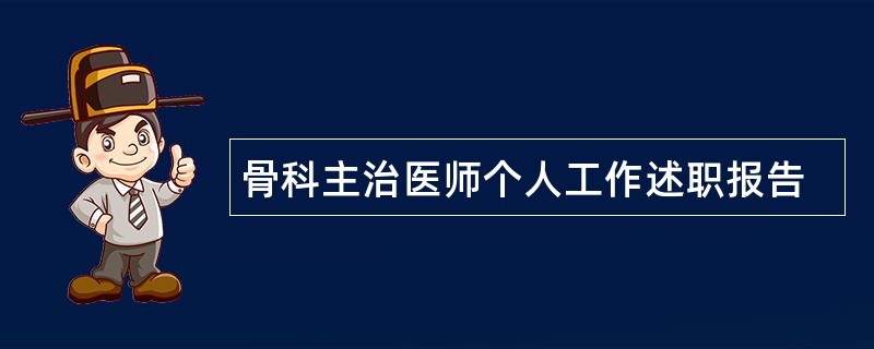 骨科主治医师个人工作述职报告