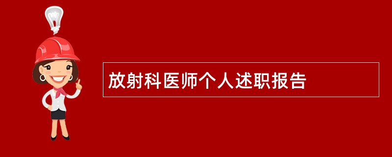 放射科医师个人述职报告