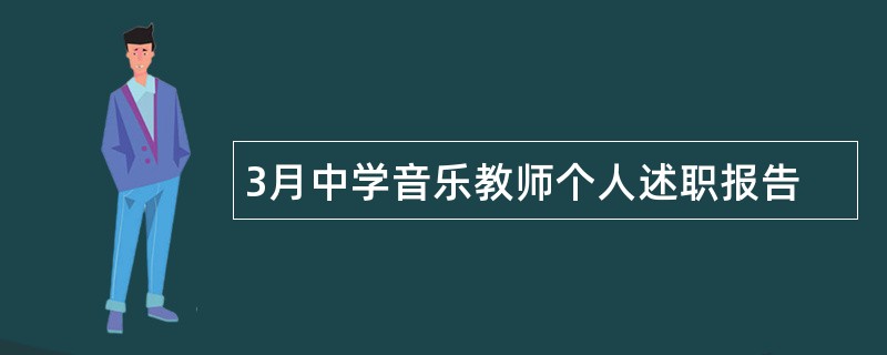 3月中学音乐教师个人述职报告