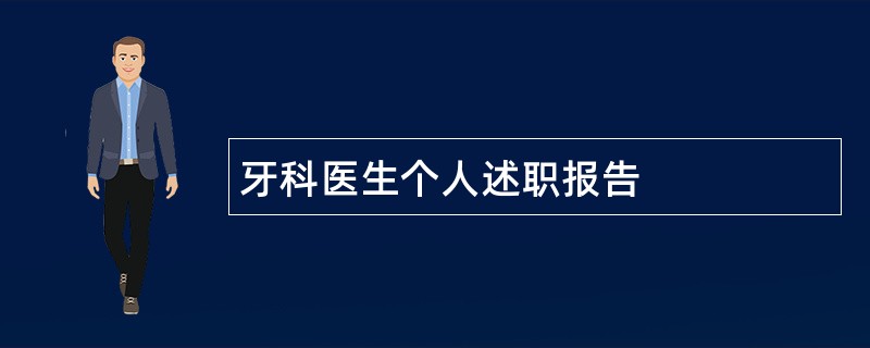 牙科医生个人述职报告