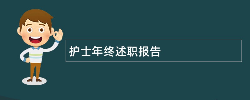 护士年终述职报告