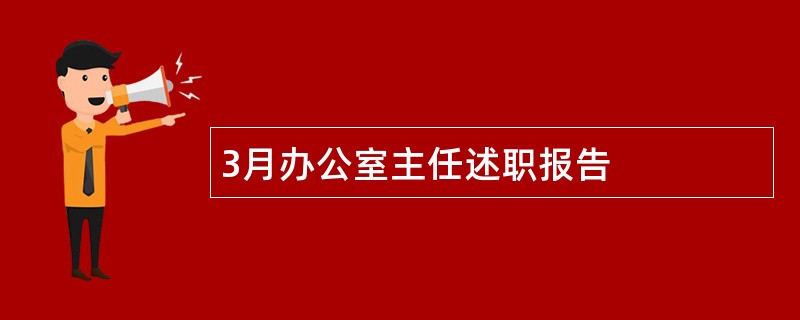 3月办公室主任述职报告