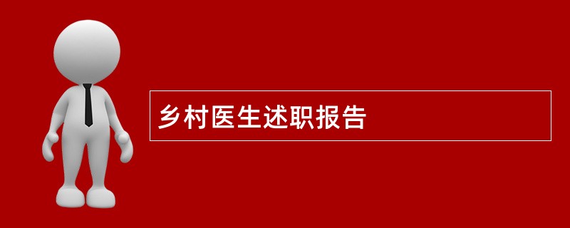 乡村医生述职报告