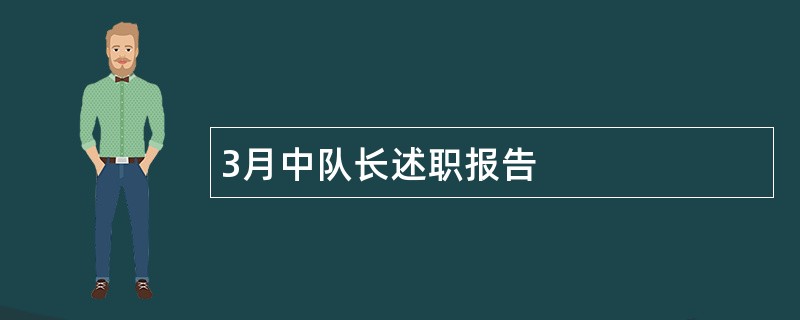 3月中队长述职报告