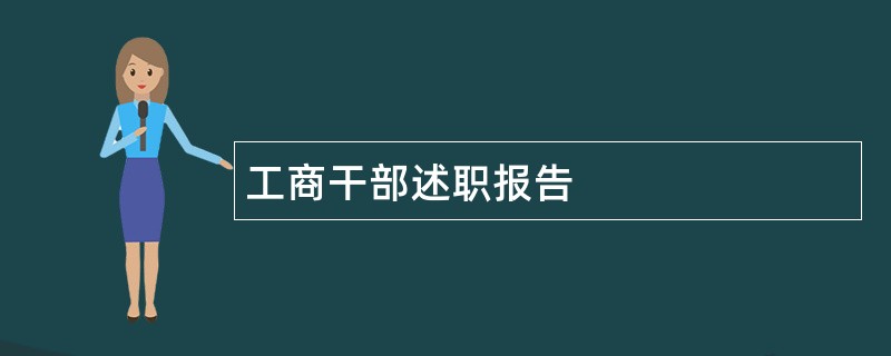 工商干部述职报告