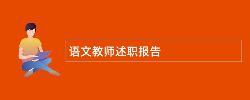 语文教师述职报告