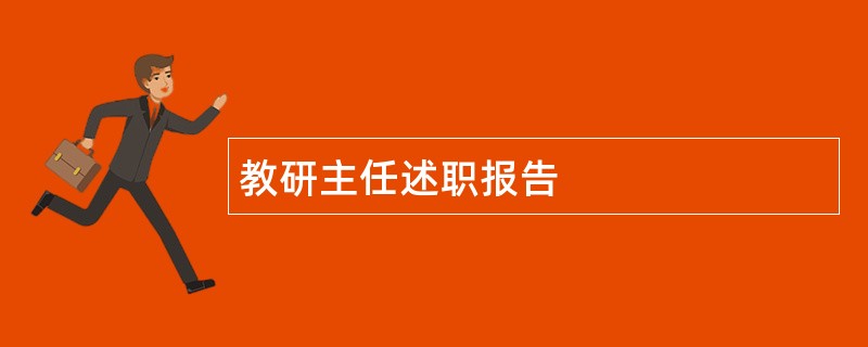 教研主任述职报告