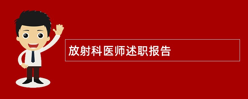 放射科医师述职报告