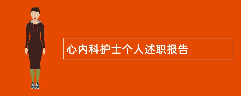 心内科护士个人述职报告