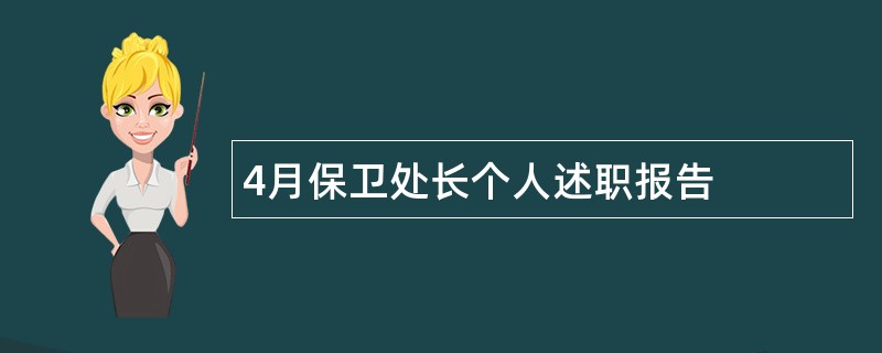 4月保卫处长个人述职报告