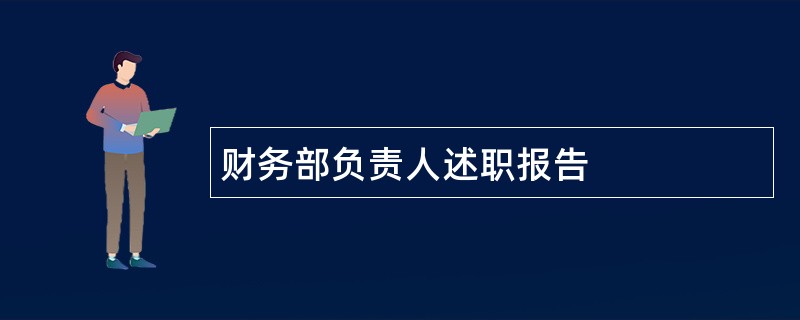 财务部负责人述职报告