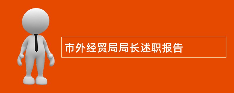 市外经贸局局长述职报告